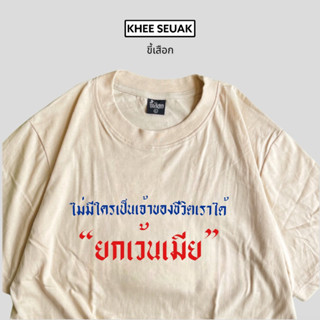 เสื้อยืด ไม่มีใครเป็นเจ้าของเราได้”ยกเว้นเมีย”