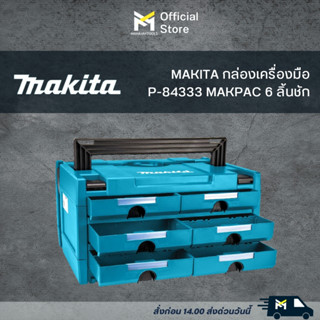 MAKITA กล่องเครื่องมือ 6 ลิ้นชัก รุ่น P-84333