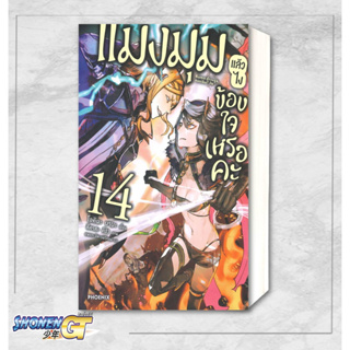 [พร้อมส่ง] หนังสือแมงมุมแล้วไง ข้องใจเหรอคะ 14 (LN)#ไลท์โนเวล-LN,สนพ.PHOENIX-ฟีนิกซ์,โอคินะ บาบะ