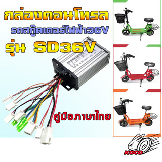 กล่องคอนโทรลรถสกู๊ตเตอร์ไฟฟ้ารุ่นHL007ตรงรุ่นขนาด 36V16A (SD36V)