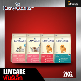 Luvcare Small Breed อาหารเม็ดสุนัขพันธุ์เล็ก รวมทุกสูตร ขนาด 2kg.