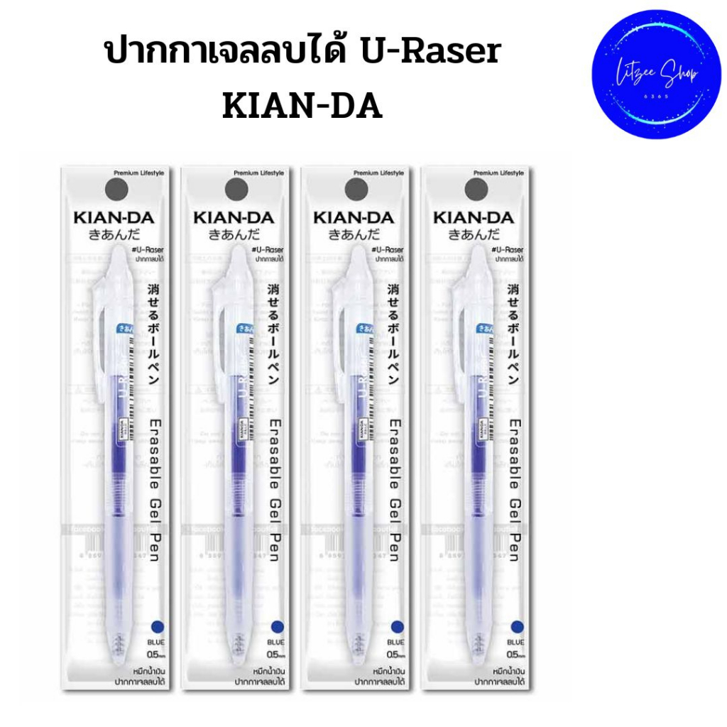 KIAN-DA หมึกน้ำเงิน ปากกาเจลลบได้ U-Raser แพ็คละ 4 ด้าม หัวปากกา 0.5 มม. Gel pen, KIAN-DA Pen