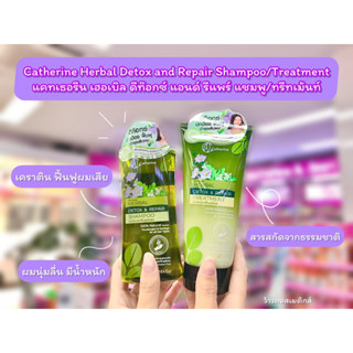 💋ว้าวคอสเมติกส์💋Catherine Herbal Detox and repair Shampoo/Treatment