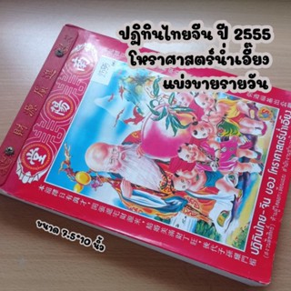 ปฏิทินไทยจีน ปี 2555 แบ่งขายรายวัน