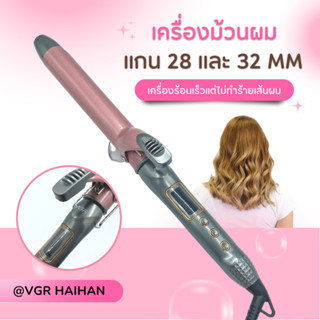 เครื่องม้วนผม VGR รุ่น V-2832 แกน 28 และ 32 MM (รูปถ่ายจากสินค้าจริง)