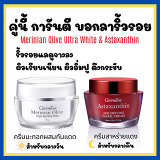 [ส่งฟรี] ชุดบำรุงผิวหน้า กิฟฟารีน ครีมลดริ้วรอย ร่องลึก ผิวหน้ากระจ่างใส ครีมแอสตาแซนธิน ครีมน้ำมันมะกอก ครีมสาหร่ายแดง