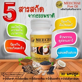 มีชัย ไฟว์ ออยล์ Five oil ผลิตภัณฑ์เสริมอาหารน้ำมันสกัดเย็น 5 ชนิด บรรจุ 30 แคปซูล