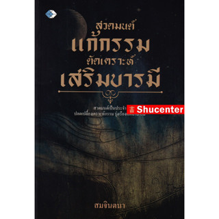 Sสวดมนต์แก้กรรม ตัดเคราะห์ เสริมบารมี