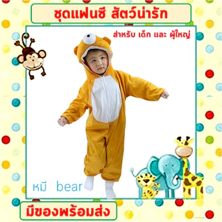 **พร้อมส่งจากไทย** ชุดแฟนซีสัตว์ เด็ก-ผู้ใหญ่ ขนาด 100-190 cm ชุดนอนเด็ก รอมเปอร์ ชุดวัวนม ชุดหมี ชุดกบ ชุดไก่ ชุดลิง ชุ