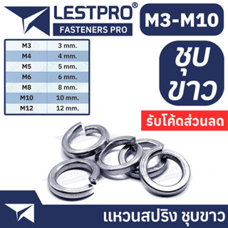 แหวนสปริง M3-M12 ชุบขาว แหวนรอง กันคลาย M3 M4 M5 M6 M8 M10 M12 GB93 Spring Washer White Zinc