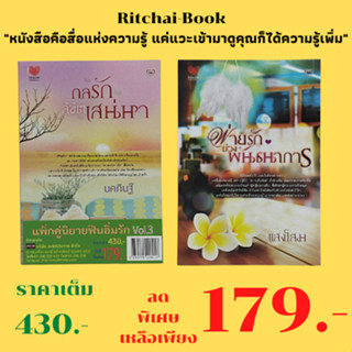 หนังสือนิยาย แพ็กคู่นิยายฟินอิ่มรัก Vol.3 : 1. กลรักลิขิตเสน่หา 2. พ่ายรักบ่วงพันธนาการ (2 เล่ม จากราคา 430.- ลดเหลือเพี