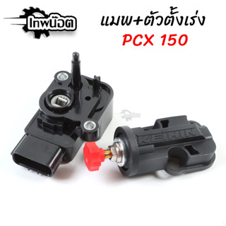 แมพเซนเซอร์PCX150 พร้อมตัวตั้งเร่งเดินเบา ชุดตรวจจับสัญญาณ อะไหล่แต่งมอไซค์ [เทพน็อต]