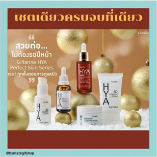 เซตหน้าใส หน้าเด้ง ด้วยเชตไฮยา ครบ! ทุกขั้นตอนการดูแลผิวหน้า 4 ชิ้น 4 ขั้นตอน ริ้วรอยแลดูจางลง ราคาเบาเบา