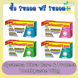 (ซื้อ 2หลอด ฟรี 1หลอด) Systema Ultra Care &amp; Protect Toothpaste 160g×3หลอด ยาสีฟัน ซิสเท็มมา อัลตร้า แคร์ แอนด์ โพรเทคท์