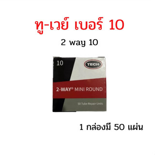 แผ่นปะยางใน ทู-เวย์ เบอร์ 10 ขนาด 35 มม. 1 กล่องมี 50 แผ่น