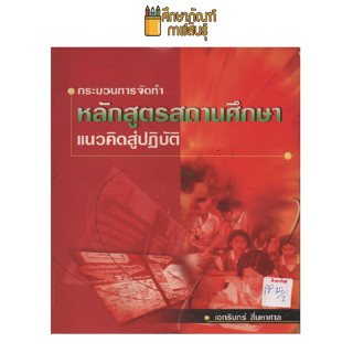 กระบวนการจัดทำหลักสูตรสถานศึกษาแนวคิดสู่ปฏิบัติ by เอกรินทร์ สี่มหาศาล