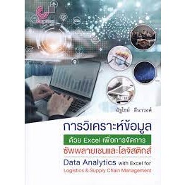 9789740340980 การวิเคราะห์ข้อมูลด้วย EXCEL เพื่อการจัดการซัพพลายเชนและโลจิสติกส์