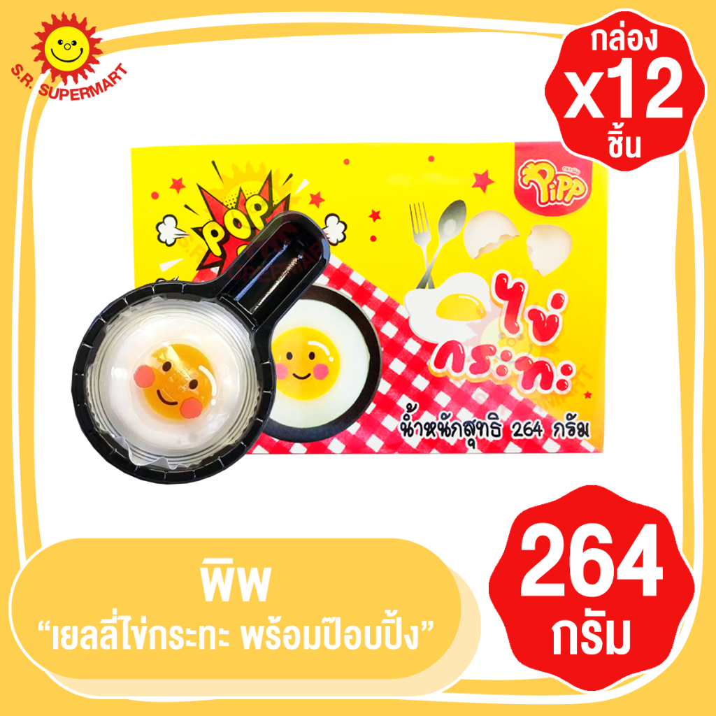 พิพ เยลลี่ไข่ดาว ไข่กระทะ ไข่เปาะแปะ กล่อง(12ชิ้น)