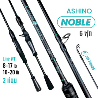 คันตีเหยื่อปลอม IM7 Ashino Noble 6ฟุต 2ท่อน (มี 2 สี) คันสปิน/คันเบส คันกราไฟท์