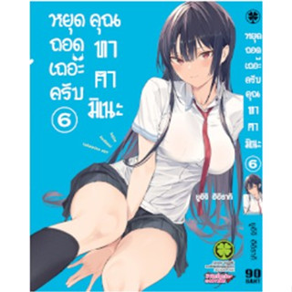 หยุดถอดเถอะครับ คุณทาคามิเนะ เล่ม 1-6