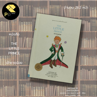 หนังสือ THE LITTLE PRINCE เจ้าชายน้อย : อองตวน เดอ แซงเตก-ชูเปรี  : นวนิยาย นวนิยายฝรั่งเศส นวนิยายแปล วรรณกรรม