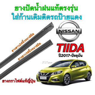 ยางปัดน้ำฝนแท้ตรงรุ่น NISSAN Tiida ปี2017-ปัจจุบัน(ความยาว16"/24"หนา6/8มิล)