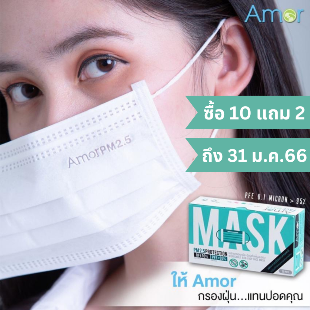 Amor Mask แมส 3 ชั้น หน้ากากอนามัย เกรดการแพทย์ ป้องกันเชื้อโรค กันฝุ่น PM2.5 ผลิตในไทย ผู้ใหญ่ เด็ก มี 7 สี ใส่ตามธีม