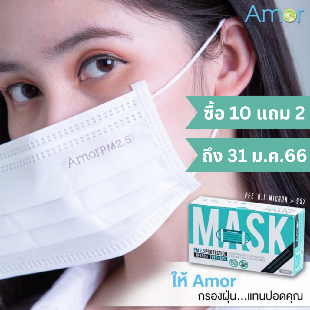Amor Mask แมส 3 ชั้น หน้ากากอนามัย เกรดการแพทย์ ป้องกันเชื้อโรค กันฝุ่น PM2.5 ผลิตในไทย ผู้ใหญ่ เด็ก