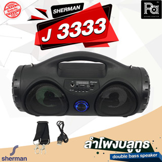 SHERMAN J 3333 ลำโพงบลูทูธ double bass speaker ดอกลำโพง ขนาด 4 นิ้ว มีภาคขยายในตัว PA SOUND CENTER