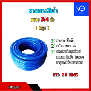 สายยางสีฟ้า เด้ง ขนาด3/4" (6หุน) ยาว 20 เมตร เนื้อนิ่ม เหนียวแน่น ทนทาน ไม่แตก ไม่กรอบ ไม่เป็นตะไคร้