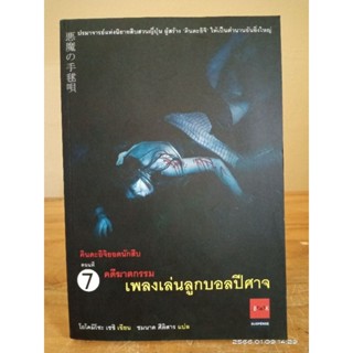 คินดะอิจิยอดนักสืบ คดีฆาตกรรม เล่ม 7  //มือสองสภาพอ่านมีจุดเหลือง