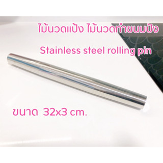 ไม้นวดแป้งขนมปัง Stainless steel rolling pin ไม้นวดแป้ง ขนาด 32 x 3 cm.