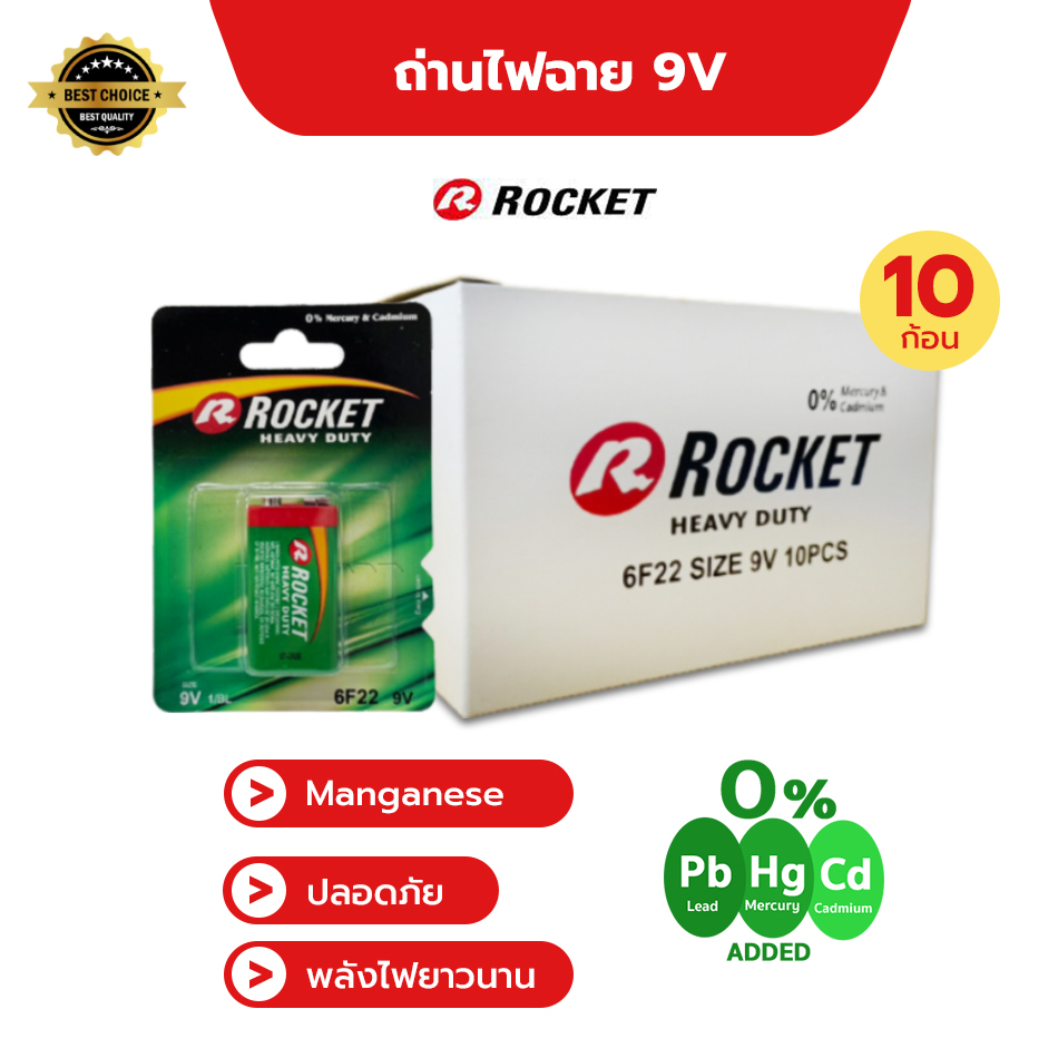 (ยกกล่อง 10 ก้อน) ROCKET ถ่านไฟฉาย 9V ถ่านแมงกานีส