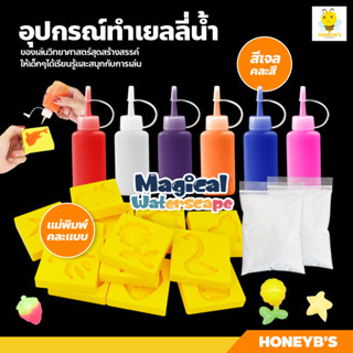 เยลลี่น้ำ DIY ของเล่นวิทยาศาสตร์ Magical water seape ของเล่นเด็ก เสริมพัฒนาการ