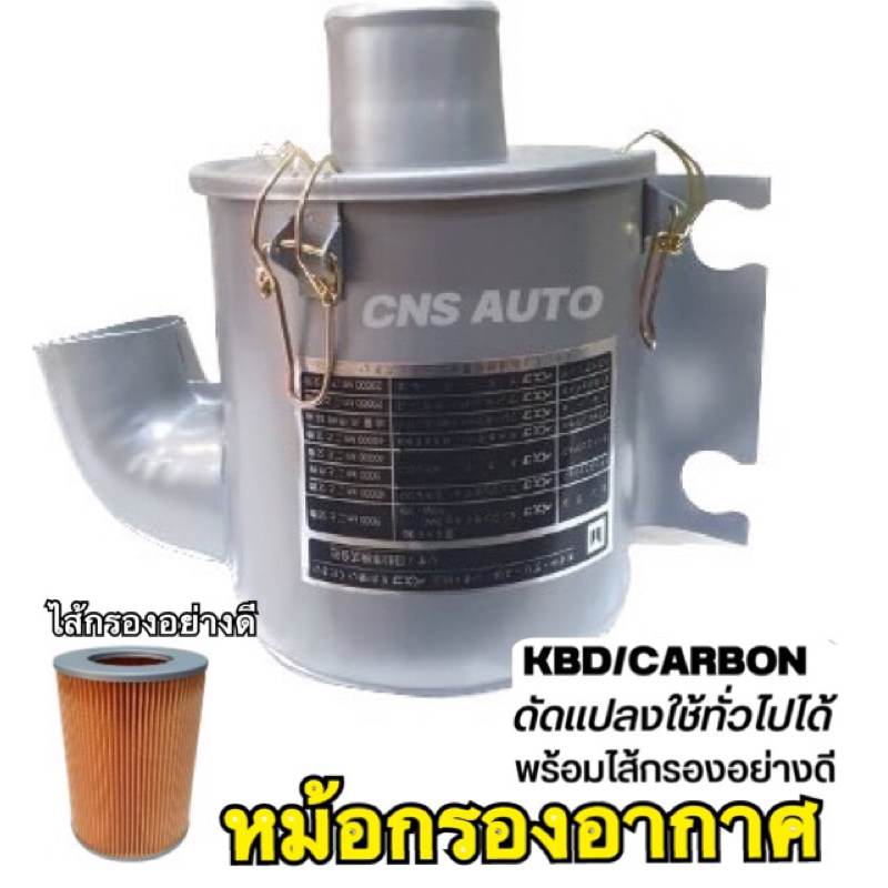หม้อกรองอากาศดัดเเปลงพร้อมไส้กรอง kbd ใช้ทั่วไป ( เหล็ก )