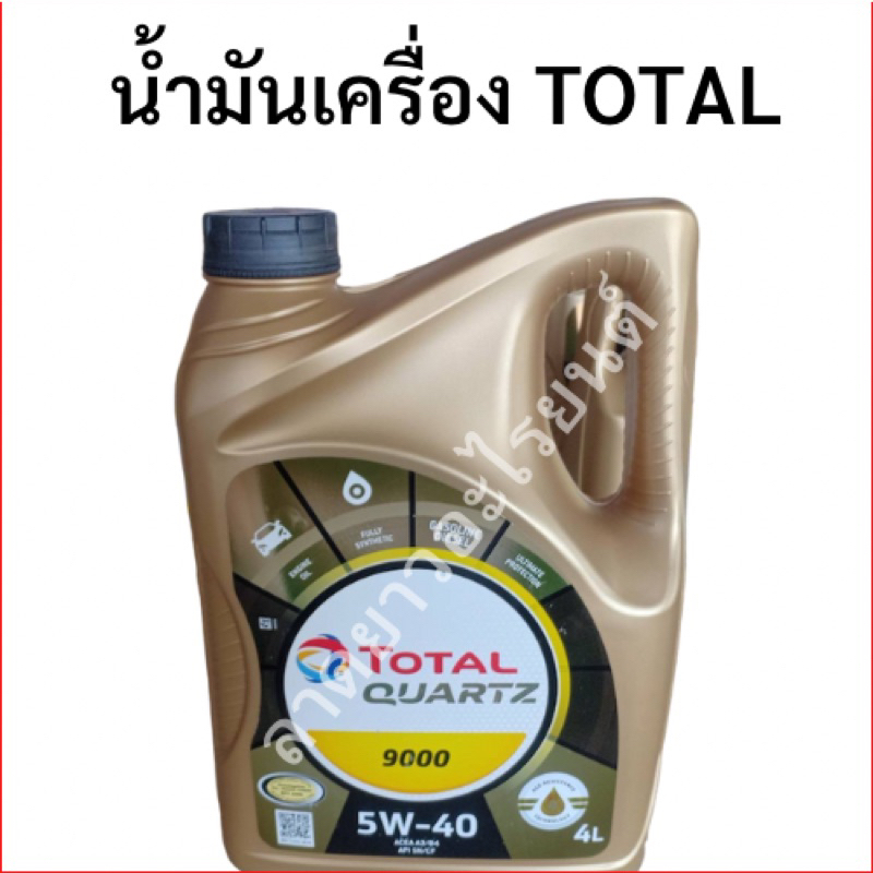 แท้✅💯น้ำมันเครื่องTotal Quartz9000 5W-40 น้ำมันเครื่องสังเคราห์100%