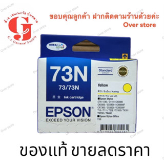 Epson 73N สีเหลือง ของแท้ขายลดราคา