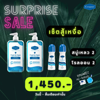 (ส่งฟรี)Setสบู่ Cerapure เซ็ตสู้เหงื่อ สบู่เหลวและโรลออน (ของแท้💯%) แถมสบู่ก้อนและใยขัดตัว