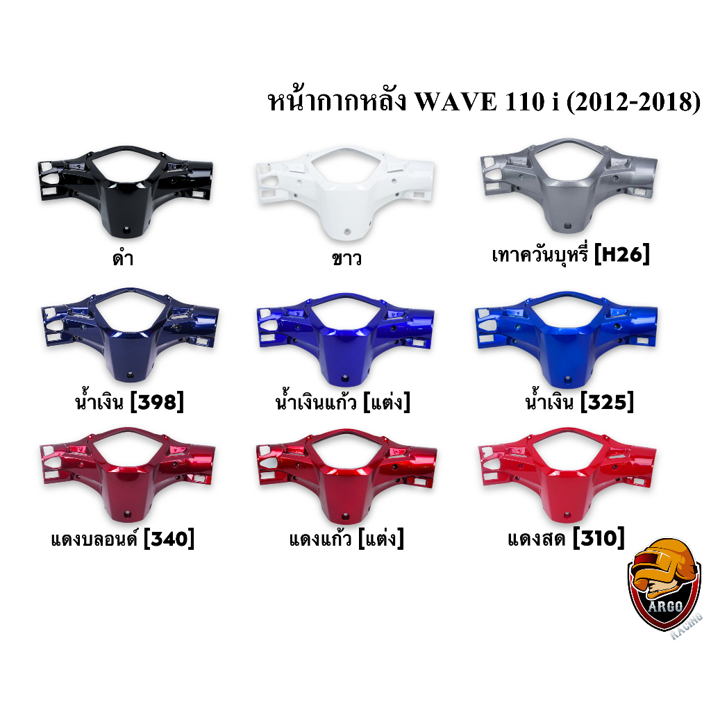 หน้ากากหลัง WAVE 110 i (2009-2018) งานสีแยกชิ้น งานABS แข็งแรงสีสวย