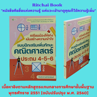 หนังสือเรียน เตรียมน้องให้เก่งเน้นสร้างความเข้าใจ แบบฝึกเสริมเพิ่มทักษะคณิตศาสตร์ ประถม 4-5-6