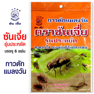 กาวดักแมลงวัน -1 ซอง บรรจุ 6 แผ่น- กําจัดแมลงวัน ซันเจี่ย (แมลงวัน)