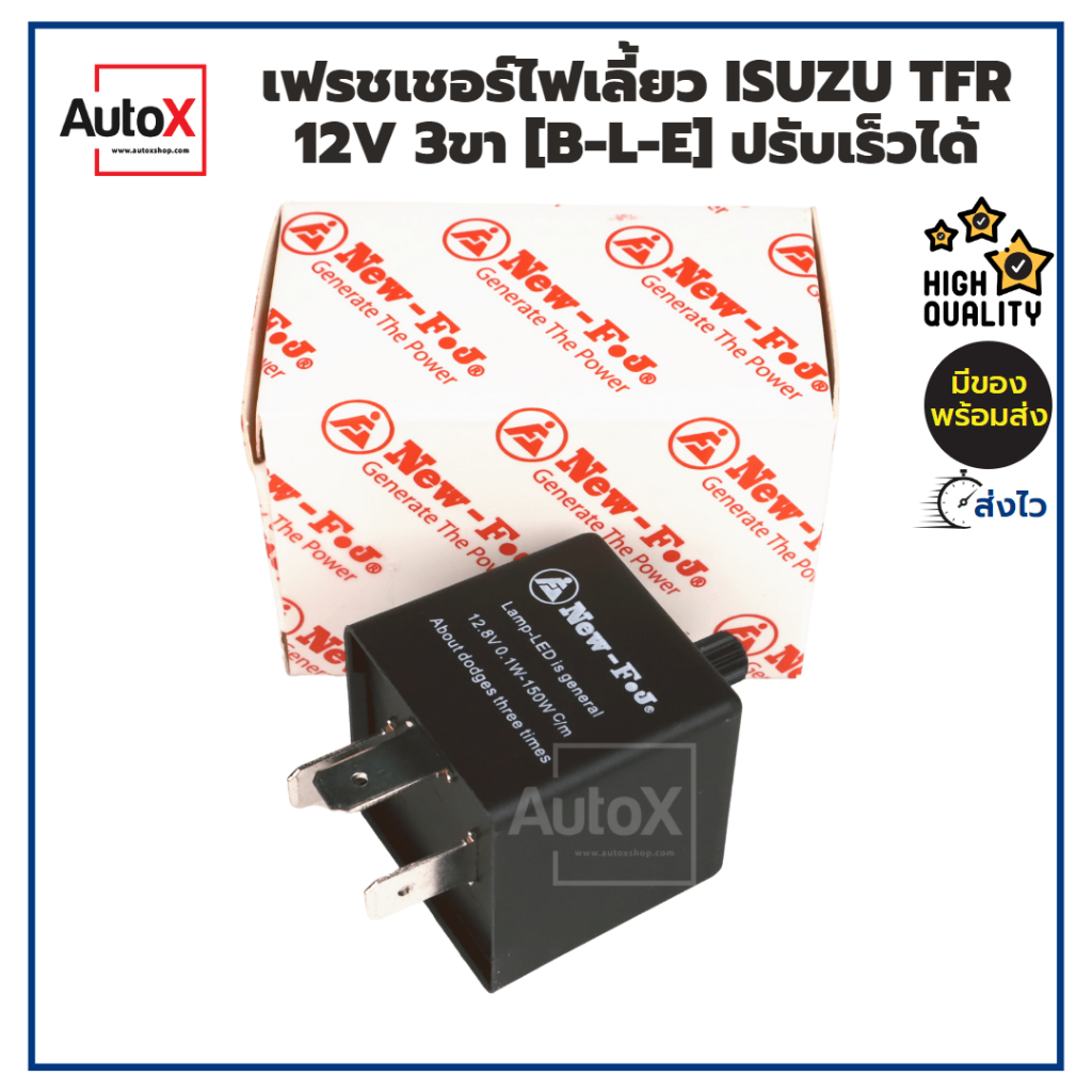 รีเลย์ไฟเลี้ยว เฟรชเชอร์ไฟเลี้ยว ISUZU TFR มังกรทอง12V 3ขา (B-L-E) ปรับช้าเร็วได้ ยี่ห้อNew-FJ