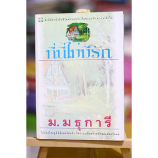 ที่นี่ไม่มีรัก / ม.มธุการี