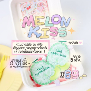 Melon Kiss 🍈 เมล่อนคิสแบบซอง 5g. ลิปมาส์กปากฉ่ำชมพูทันทีถาวร