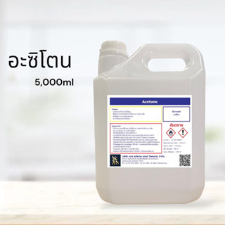 อะซีโตน(Acetone) 5000mlสำหรับใช้เช็ดล้างเรซิ่น,อีพ็อกซี่เรซิ่น คราบกาว ล้างเขม่าควัน น้ำยาล้างเล็บเนื้อใสเหลว