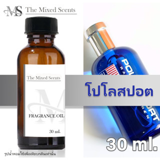 พร้อมส่ง โปโลสปอต หัวเชื้อน้ำหอมแท้ 100% ไม่ผสมแอลกอฮอล์ 30 ml กลิ่นแบรนด์เนม ชาย หญิง Fragrance oil