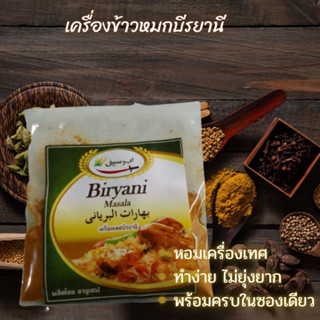 ชุดเครื่องข้าวหมกบีรยานี ข้าวหมกบิรยานี หุงง่าย ข้าวเป็นเม็ด ไม่แฉะ อร่อยได้รสชาติ