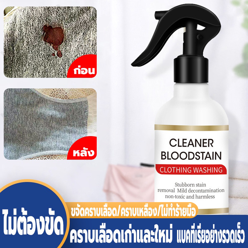 น้ำยาล้างคราบเลือด น้ำยาขจัดคราบผ้าขาว น้ำยาขจัดคราบฝังแน่น  ลบคราบลึกบนผ้า น้ำยาขจัดคราบบนที่นอน เลือดบนผ้า