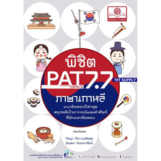 Tพิชิต PAT 7.7 ภาษาเกาหลี (และ Topik 3-4) ปรับปรุงใหม่ล่าสุด