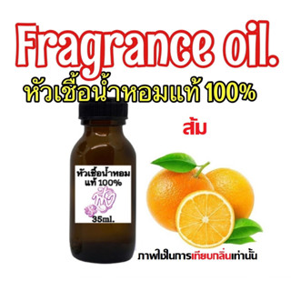 หัวเชื้อน้ำหอมแท้ 100% กลิ่น ส้ม  ปริมาณ 35ml.